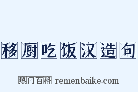 移厨吃饭汉造句是什么意思的图片